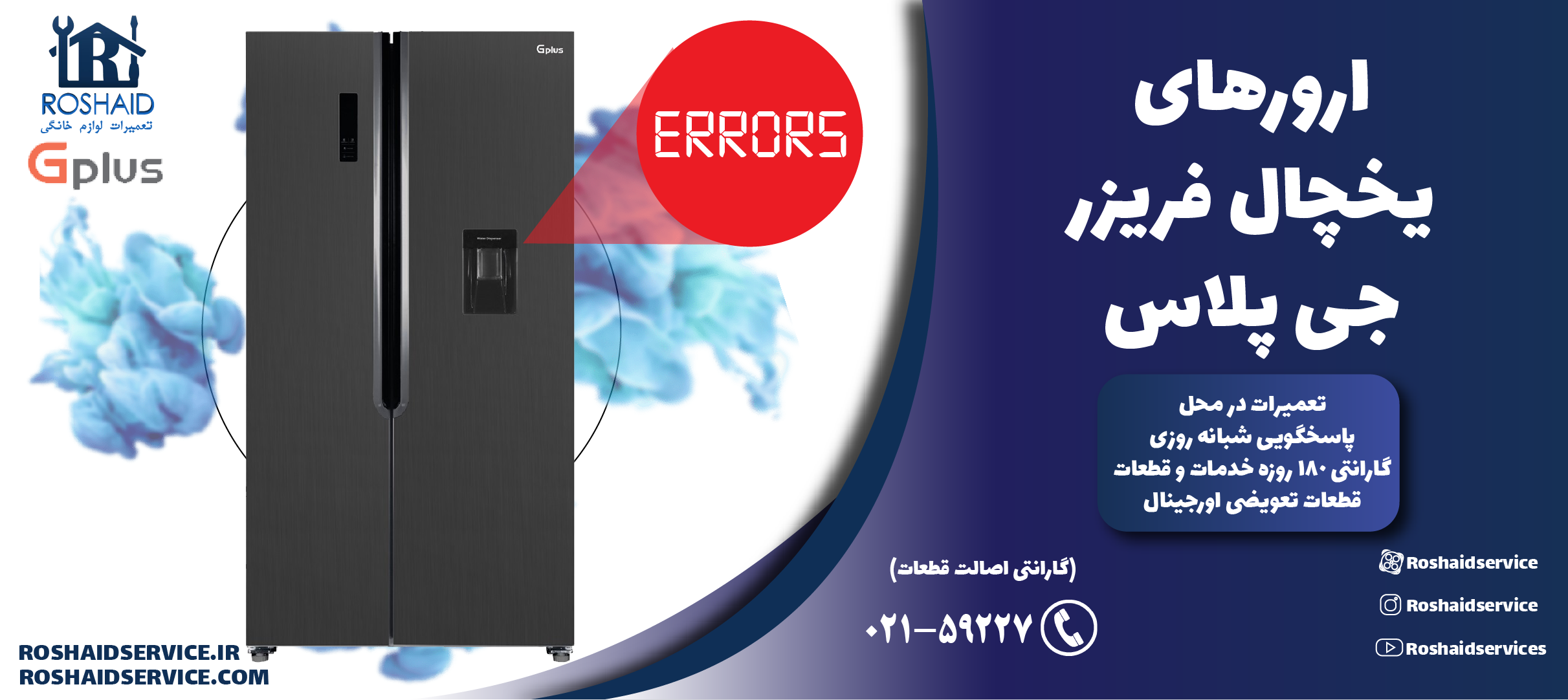 ارورهای یخچال فریزر جی پلاس